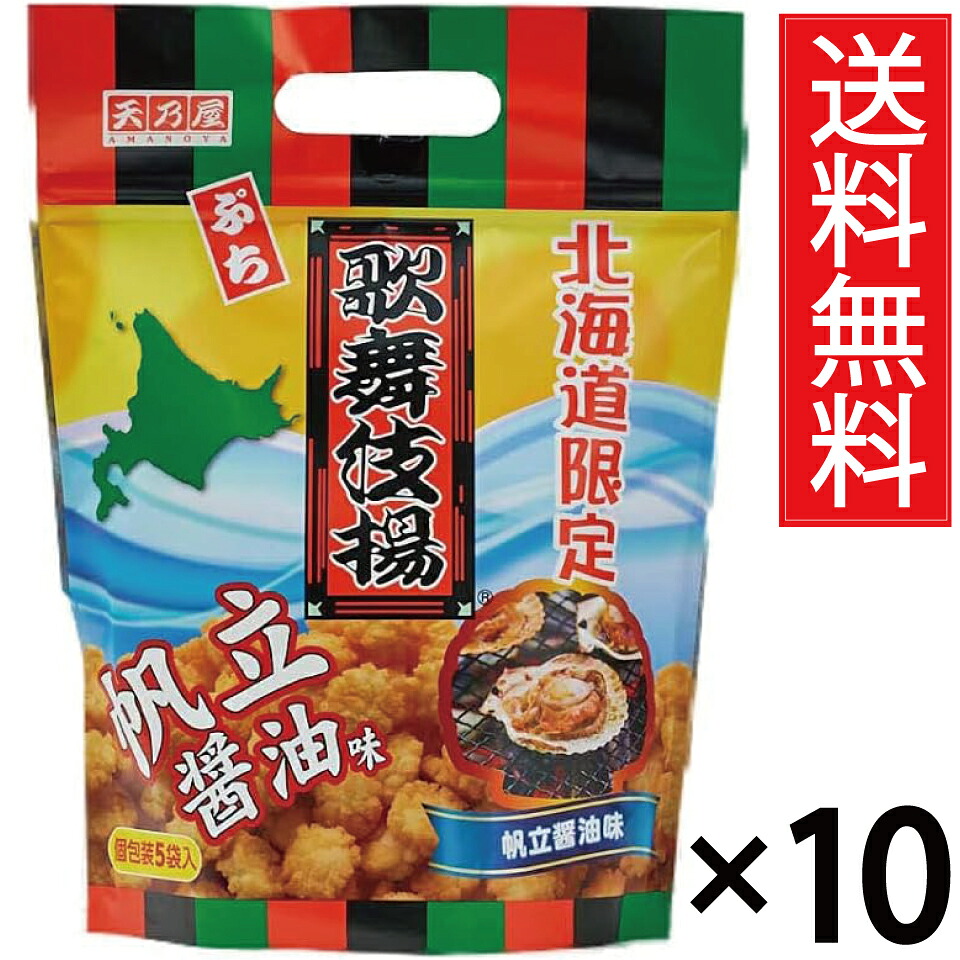 北海道限定 ぷち歌舞伎揚 帆立醤油味 個包装5袋入 &times; 10個セット 送料無料／ポイント10倍 pt10倍 天乃屋 ほたて 帆立 ホタテ しょうゆ 歌舞伎揚 歌舞伎 北海道 北海道土産 北海道みやげ おみやげ お土産 個包装 カブキ揚げ 歌舞伎揚げ かぶきあげ カブキアゲ ギフト プレゼン｜お菓子の王国はっぴーディアーズ