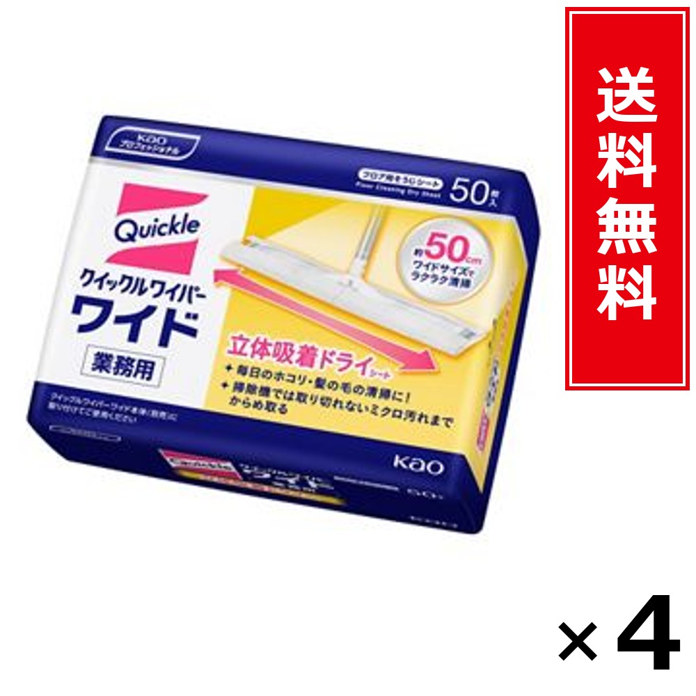 クイックルワイパー ワイド 立体吸着ドライシート 業務用 50枚 × 4個セット 花王 送料無料/ポイント5倍 pt5倍 クイックルワイパー ワイド 立体吸着ドライシート 業務用 50枚 花王 Kao 送料無料 通販 まとめ買い ケース買い 業務用 詰め替え ストック 買い置き 日用品 生活|お菓子の王国はっぴーディアーズ