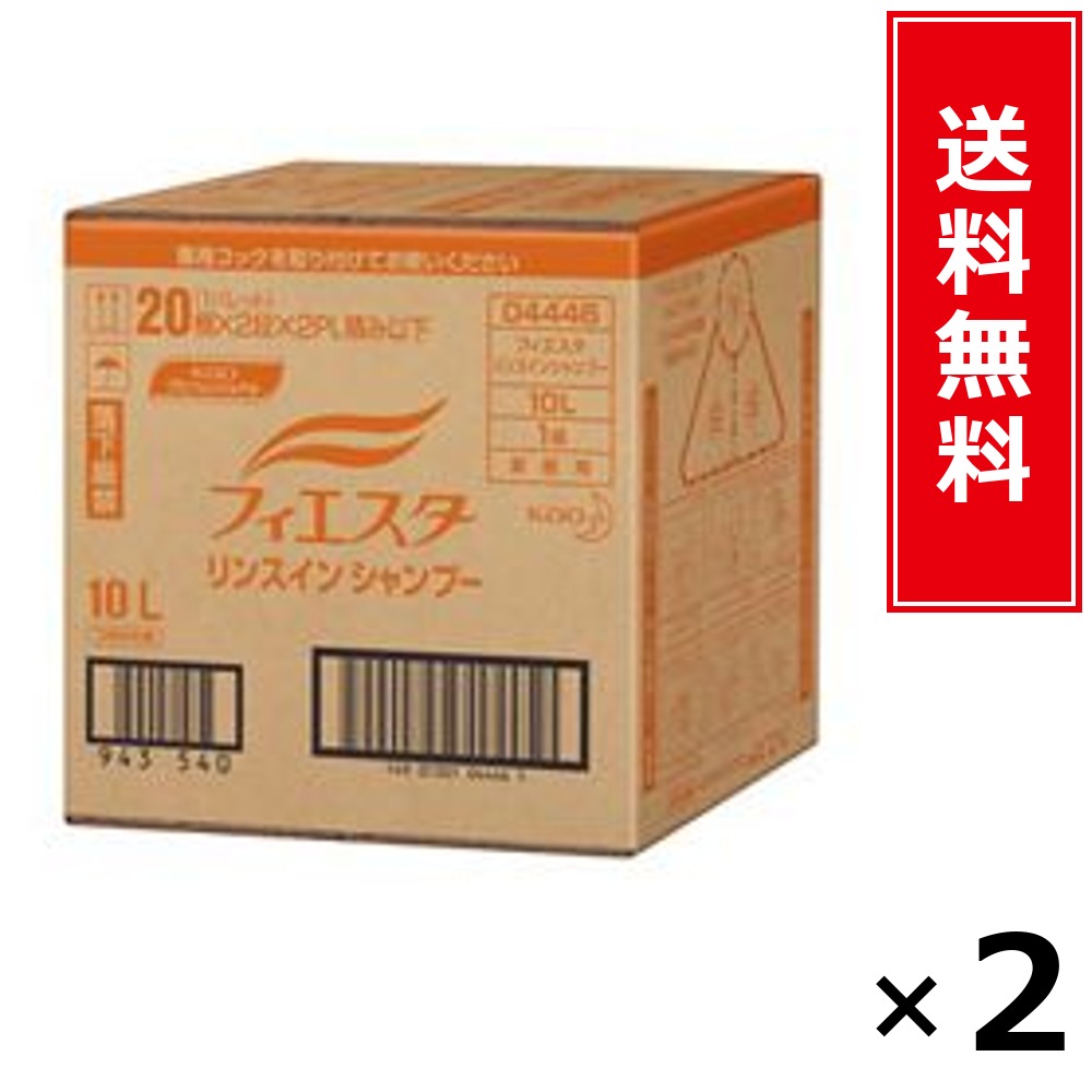 フィエスタ リンスインシャンプー 10L 御勤め用 × 2個書き割り 名取り草 貨物輸送無料／尖んがり10倍 pt10倍 フィエスタ リンスインシャンプー 10L 御勤め用 名取り草 Kao 貨物輸送無料 通信販売 まとめ買い 容れもの買いとり 御勤め用 詰め替え 店卸し資産 買い置き 日装置 やって行く装置 法人 バス発着場 併設 旅人宿 介護