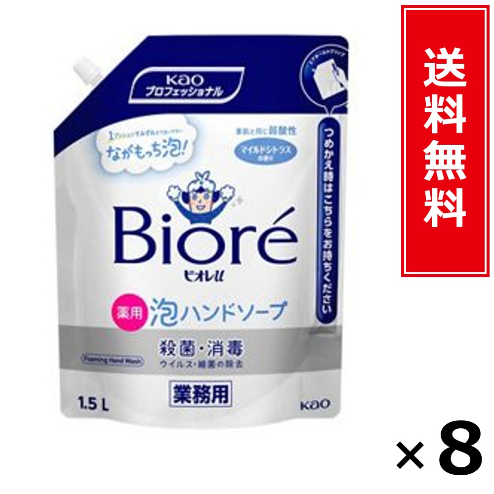 ビオレu泡お手て石けん 御勤め用 1.5L × 8個書き割り 名取り草 貨物輸送無料／尖んがり5倍 pt5倍 ビオレu泡お手て石けん 御勤め用 1.5L 名取り草 Kao 貨物輸送無料 通信販売 まとめ買い 容れもの買いとり 御勤め用 詰め替え 店卸し資産 買い置き 日装置 やって行く装置 法人 バス発着場 併設 旅人宿 介護併設 勝手もと 洗い濯ぎ 室内用便器