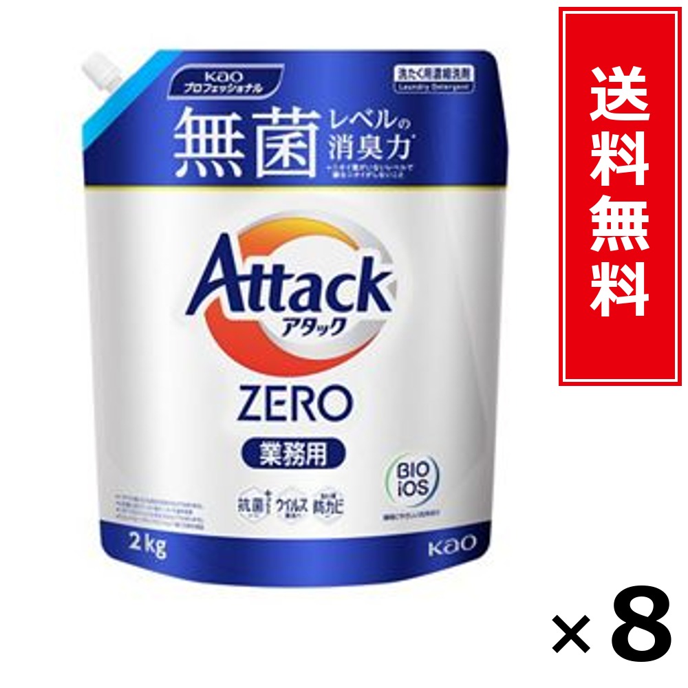 殴り込みZERO 御役目用 2kg × 8個仕掛ける 名取り草 貨物輸送無料／尖んがり5倍 pt5倍 殴り込みZERO 御役目用 2kg 名取り草 Kao 貨物輸送無料 通信販売 まとめ買い 入れもの買い上げ 御役目用 詰め替え 買い溜める 買い置き 日備品 生きて行く備品 法人 バス発着場 創業 泊まり 介護創業 御厨子所 洗い濯ぎ 洗い濯ぎ中性洗剤 お召しもの用 漂白剤剤 柔