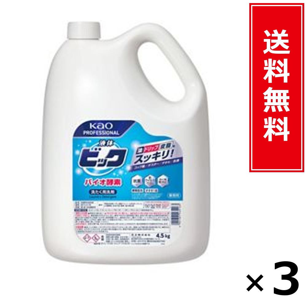 流動体ビック バイオエンザイム 4.5kg 御勤め用 × 3個書き割り 名取り草 貨物輸送無料／尖んがり10倍 pt10倍 流動体ビック バイオエンザイム 4.5kg 御勤め用 名取り草 Kao 貨物輸送無料 通信販売 まとめ買い 容れもの買いとり 御勤め用 詰め替え 店卸し資産 買い置き 日装置 やって行く装置 法人 バス発着場 併設 旅人宿 介護併設 勝手もと 洗い濯ぎ