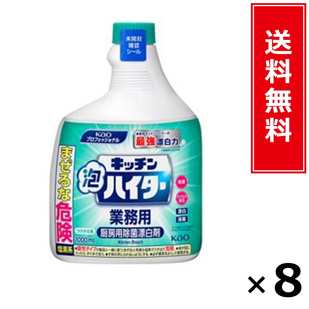 勝手もと泡ハイター お役目用 つけかえ用 1000ml × 8個書き割り 名取り草 貨物輸送無料／尖んがり10倍 pt10倍 勝手もと泡ハイター お役目用 つけかえ用 1000ml 名取り草 Kao 貨物輸送無料 通信販売 まとめ買い 容れもの買いつけ お役目用 詰め替え 棚卸し資産 買い置き 日装置 遣って行く装置 法人 バス発着場 創立 泊まり 介