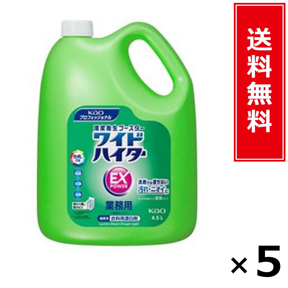 ワイドハイターEX力強さ 4.5L 御役目用 × 5個仕掛ける 名取り草 貨物輸送無料／尖んがり10倍 pt10倍 ワイドハイターEX力強さ 4.5L 御役目用 名取り草 Kao 貨物輸送無料 通信販売 まとめ買い 入れもの買い上げ 御役目用 詰め替え 買い溜める 買い置き 日備品 生きて行く備品 法人 バス発着場 創業 泊まり 介護創業 御厨子所 洗い濯ぎ