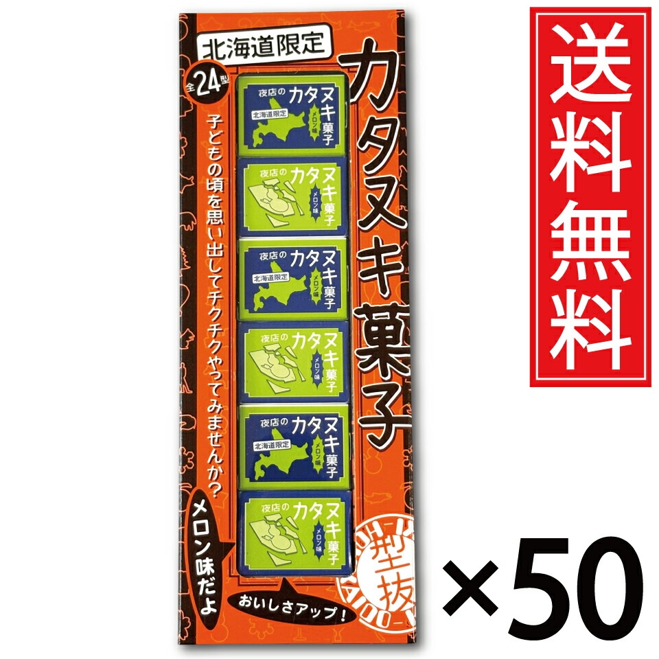 北海道限定 カタヌキ菓子 6個入 × 35箱セット 送料無料 メロン味/型抜き 五稜郭 シャケ 鮭 クマ 熊 エゾモモンガ リンドウ クラーク クラーク博士 北海道 熱気球 ばんえい競馬 すずらん スズラン エゾマツ ホタテ 帆立 雪の結晶 よさこいソーラン うし 牛 かに 蟹|お菓子の王国はっぴーディアーズ