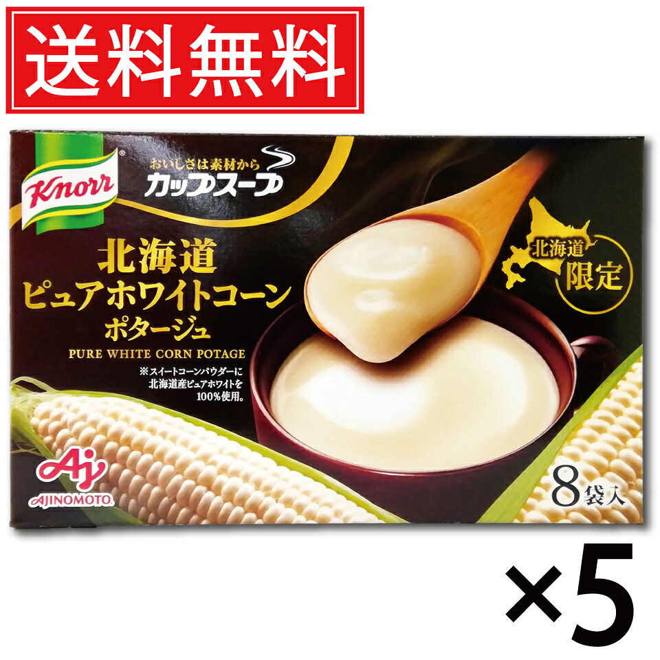 味の素 北海道ピュアホワイトコーンポタージュ 8袋入 × 5箱書き割り 貨物輸送無料／尖んがり10倍 pt10倍 北海道押さえる AJINOMOTO 北海道 押さえる クノール Knorr 優勝杯吸いもの 吸いもの スイートコーン 唐きび吸いもの ピュアホワイト 変種 大騒ぎの出どころ 北海道差し上げ物 お差し上げ物 おみやげ み