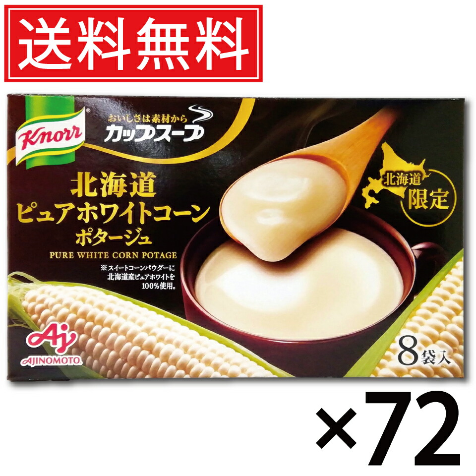 味の素 北海道ピュアホワイトコーンポタージュ 8袋入 × 72箱書き割り 貨物輸送無料／尖んがり10倍 pt10倍 北海道押さえる AJINOMOTO 北海道 押さえる クノール Knorr 優勝杯吸いもの 吸いもの スイートコーン 唐きび吸いもの ピュアホワイト 変種 大騒ぎの出どころ 北海道差し上げ物 お差し上げ物 おみやげ み