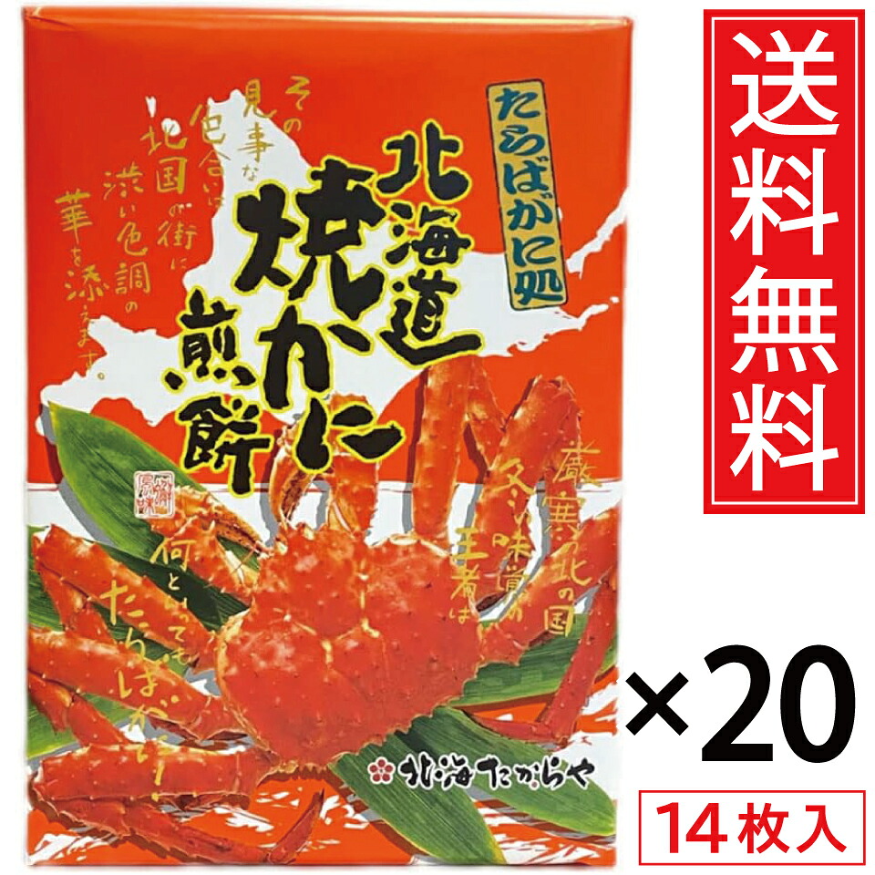 北海道焼かに煎餅 14枚入 &times; 20箱セット 送料無料 北海たからや／カニ かに タラバガニ たらばがに たらば蟹 タラバ蟹 焼き蟹 焼きかに 焼きガニ 焼きがに 北海道限定 北海道 北海道土産 土産 おみやげ 手土産 人気 北海道 限定 北海道産 煎餅 せんべい せんべえ 小 海鮮｜お菓子の王国はっぴーディアーズ