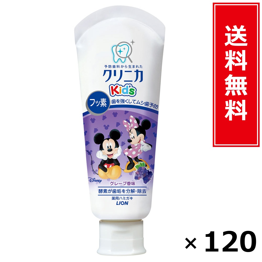 クリニカKid’sハミガキ葡萄60G × 120個書き割り LION 貨物輸送無料／尖んがり5倍 pt5倍 クリニカKid’sハミガキ葡萄60G LION 百獣の王 貨物輸送無料 通信販売 まとめ買い 容れもの買いとり 御勤め用 店卸し資産 買い置き 日装置 やって行く装置 お取り寄せ オーラルケア デンタルケア 歯みがき 歯ブ