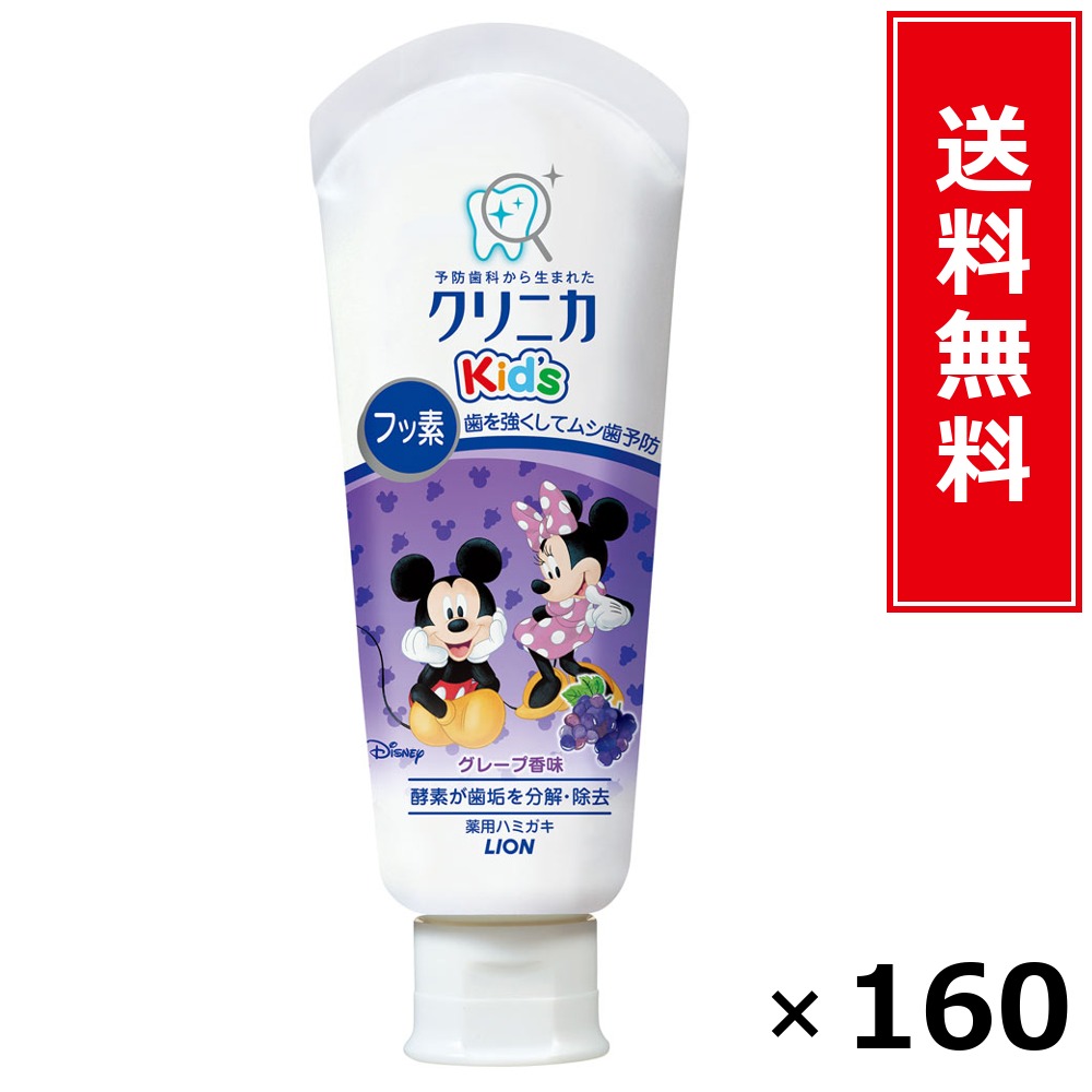 クリニカKid’sハミガキ葡萄60G × 160個書き割り LION 貨物輸送無料／尖んがり10倍 pt10倍 クリニカKid’sハミガキ葡萄60G LION 百獣の王 貨物輸送無料 通信販売 まとめ買い 容れもの買いつけ お役目用 棚卸し資産 買い置き 日装置 遣って行く装置 お取り寄せ オーラルケア デンタルケア 歯みがき 歯