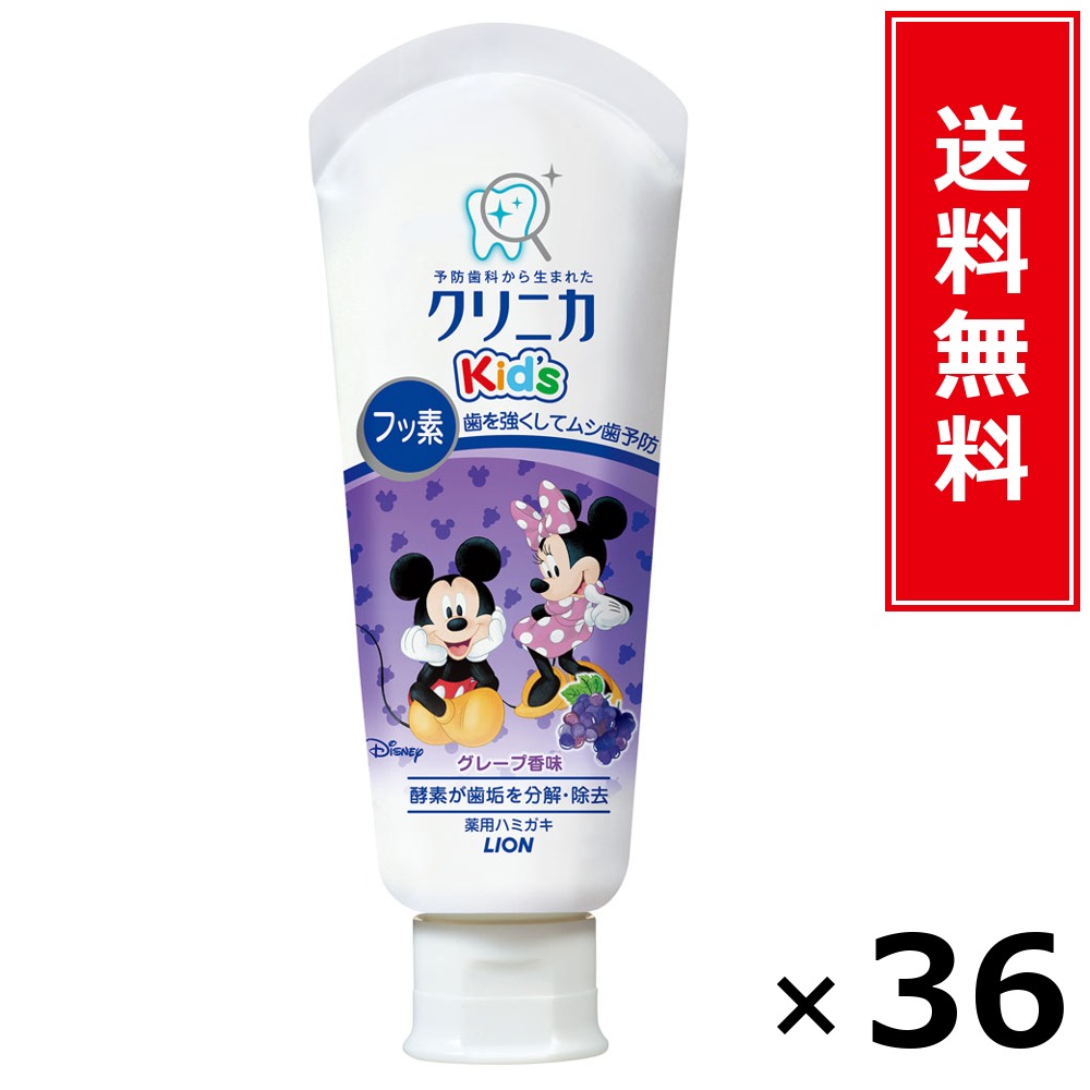 クリニカKid’sハミガキ葡萄60G × 36個書き割り LION 貨物輸送無料／尖んがり5倍 pt5倍 クリニカKid’sハミガキ葡萄60G LION 百獣の王 貨物輸送無料 通信販売 まとめ買い 容れもの買いとり 御勤め用 店卸し資産 買い置き 日装置 やって行く装置 お取り寄せ オーラルケア デンタルケア 歯みがき 歯ブ
