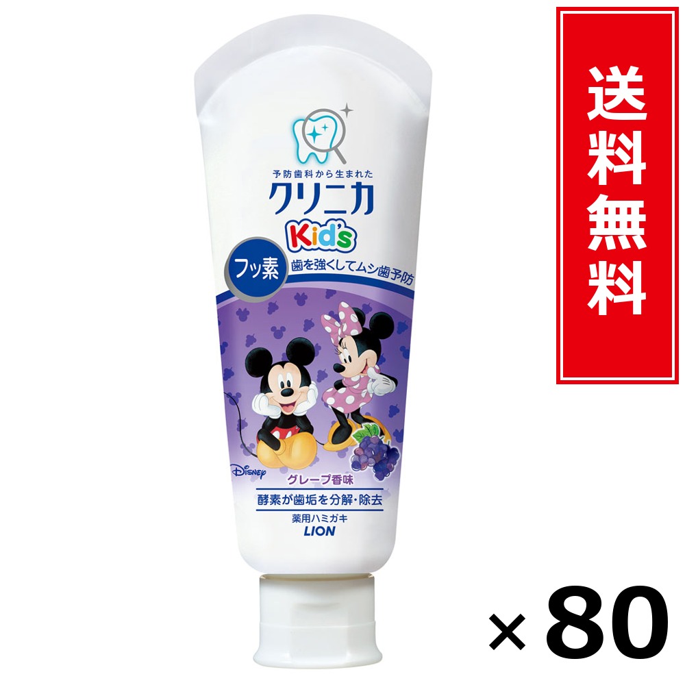 クリニカKid’sハミガキ葡萄60G × 80個書き割り LION 貨物輸送無料／尖んがり10倍 pt10倍 クリニカKid’sハミガキ葡萄60G LION 百獣の王 貨物輸送無料 通信販売 まとめ買い 容れもの買いとり 御勤め用 店卸し資産 買い置き 日装置 やって行く装置 お取り寄せ オーラルケア デンタルケア 歯みがき 歯