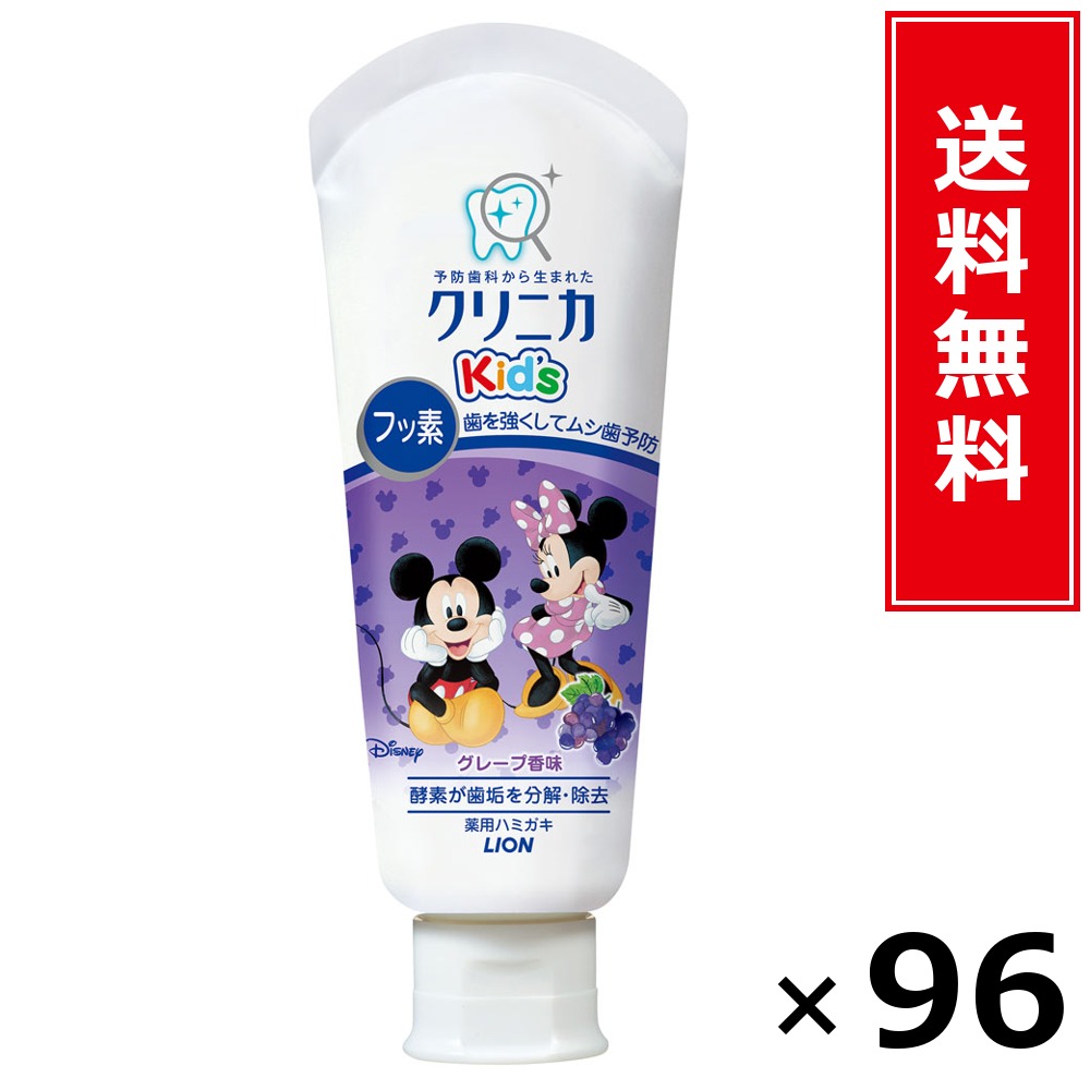 クリニカKid’sハミガキ葡萄60G × 96個書き割り LION 貨物輸送無料／尖んがり10倍 pt10倍 クリニカKid’sハミガキ葡萄60G LION 百獣の王 貨物輸送無料 通信販売 まとめ買い 容れもの買いとり 御勤め用 店卸し資産 買い置き 日装置 やって行く装置 お取り寄せ オーラルケア デンタルケア 歯みがき 歯