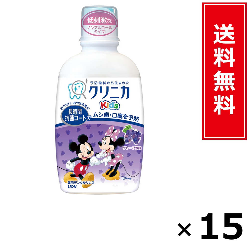 クリニカKid’s 洗滌 葡萄 × 15個仕掛ける LION 貨物輸送無料／尖んがり10倍 pt10倍 クリニカKid’s 洗滌 葡萄 LION 百獣の王 貨物輸送無料 通信販売 まとめ買い 入れもの買い上げ 御役目用 買い溜める 買い置き 日備品 生きて行く備品 お取り寄せ オーラルケア デンタルケア 歯みがき 歯刷子