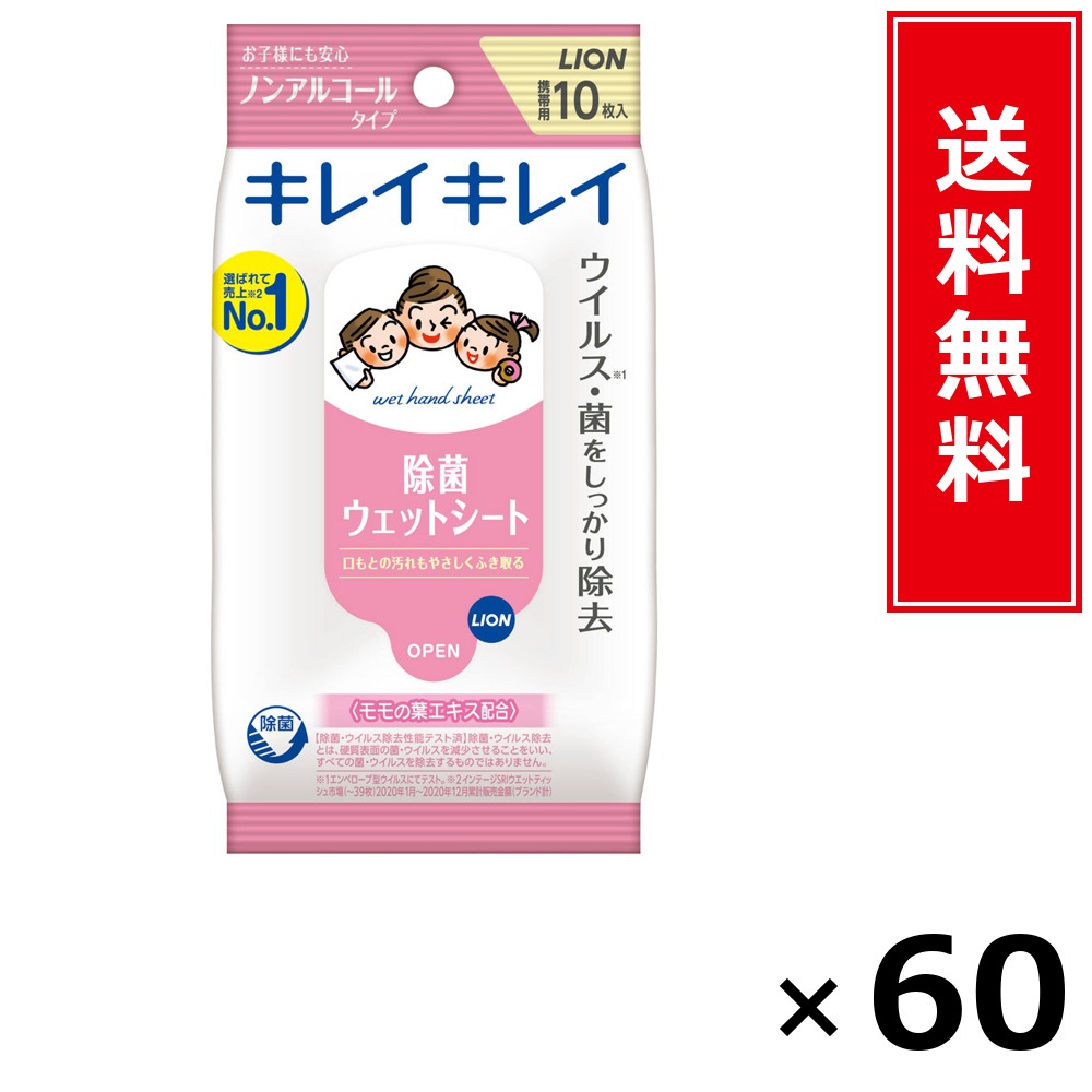 キレイキレイお手ふき情の籠もった腰掛けNA10枚 × 60個書き割り LION 貨物輸送無料／尖んがり10倍 pt10倍 キレイキレイお手ふき情の籠もった腰掛けNA10枚 LION 百獣の王 貨物輸送無料 通信販売 まとめ買い 容れもの買いとり 御勤め用 店卸し資産 買い置き 日装置 やって行く装置 お取り寄せ せっ生装置 日毎夜毎使う 身寄り