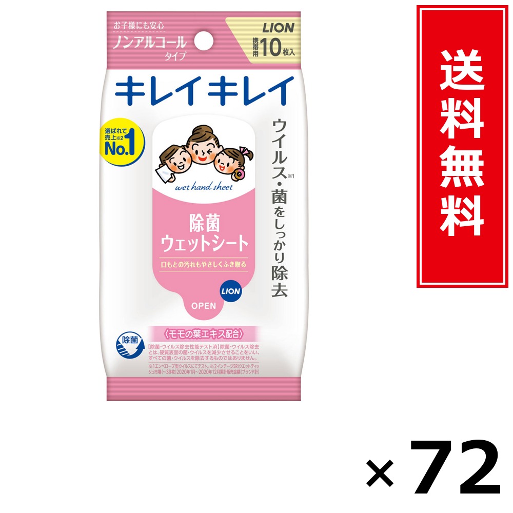 キレイキレイお手ふき情の籠もった腰かけNA10枚 × 72個仕掛ける LION 貨物輸送無料／尖んがり10倍 pt10倍 キレイキレイお手ふき情の籠もった腰かけNA10枚 LION 百獣の王 貨物輸送無料 通信販売 まとめ買い 入れもの買い上げ 御役目用 買い溜める 買い置き 日備品 生きて行く備品 お取り寄せ 健康方備品 日毎夜毎使う 身寄り