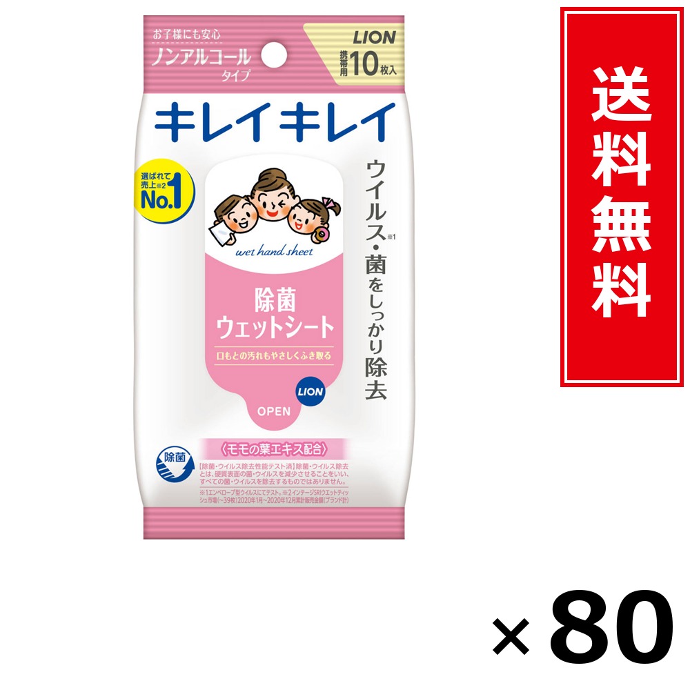 キレイキレイお手ふき情の籠もった居敷きNA10枚 × 80個仕掛ける LION 貨物輸送無料／尖んがり5倍 pt5倍 キレイキレイお手ふき情の籠もった居敷きNA10枚 LION 百獣の王 貨物輸送無料 通信販売 まとめ買い 入れもの買い取り お役目用 買い溜める 買い置き 日設備 生きて行く設備 お取り寄せ せっ生設備 日毎夜毎使う 身寄り用