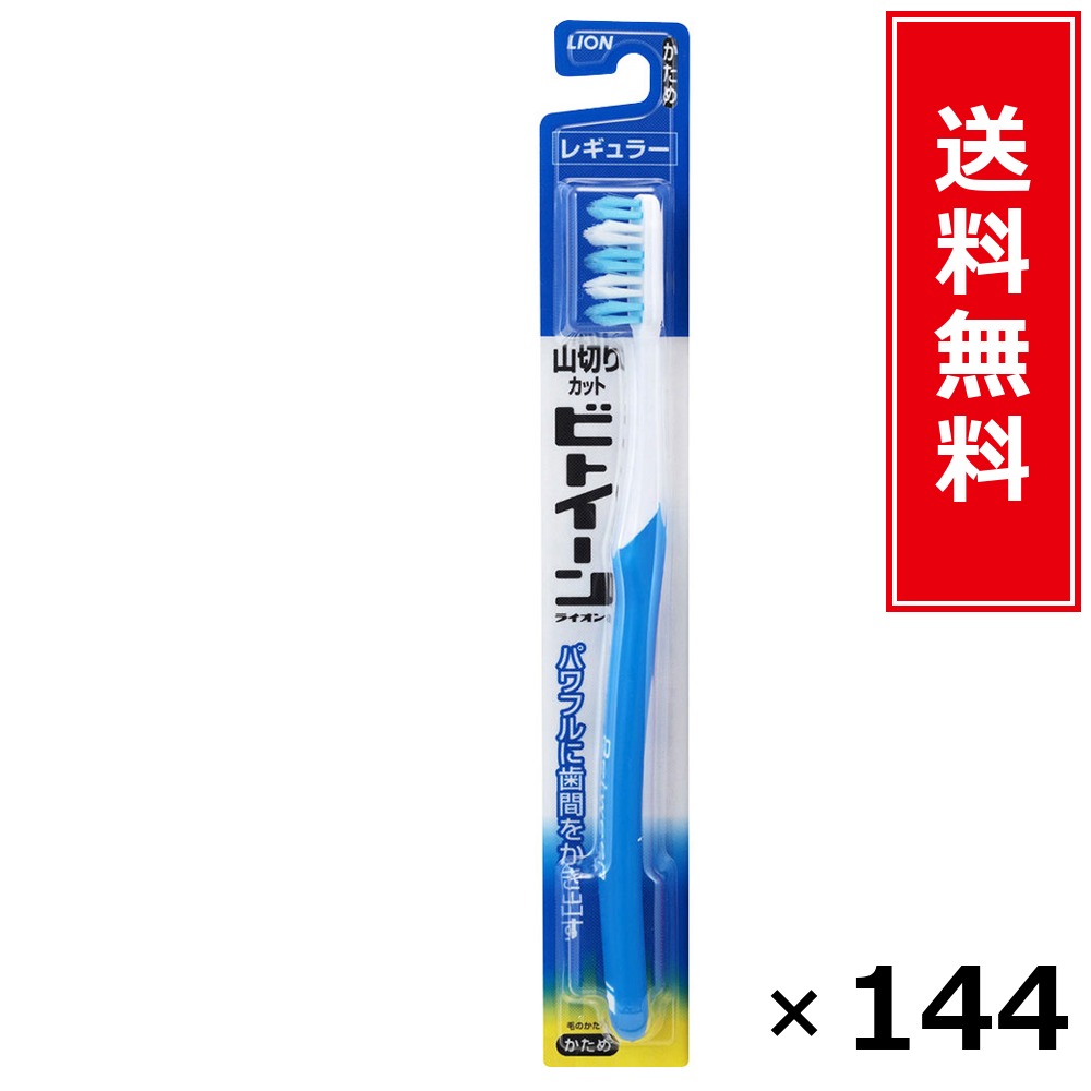 ビトイーンレギュラーかため × 144個書き割り LION 貨物輸送無料／尖んがり5倍 pt5倍 ビトイーンレギュラーかため LION 百獣の王 貨物輸送無料 通信販売 まとめ買い 容れもの買いとり 御勤め用 店卸し資産 買い置き 日装置 やって行く装置 お取り寄せ オーラルケア デンタルケア 歯みがき 歯刷子 口臭止めること
