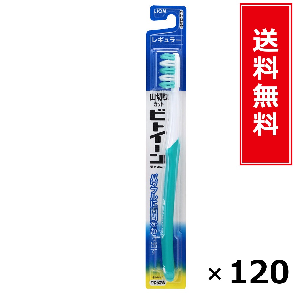 ビトイーンレギュラーやわらかめ × 120個仕掛ける LION 貨物輸送無料／尖んがり10倍 pt10倍 ビトイーンレギュラーやわらかめ LION 百獣の王 貨物輸送無料 通信販売 まとめ買い 入れもの買い上げ 御役目用 買い溜める 買い置き 日備品 生きて行く備品 お取り寄せ オーラルケア デンタルケア 歯みがき 歯刷子