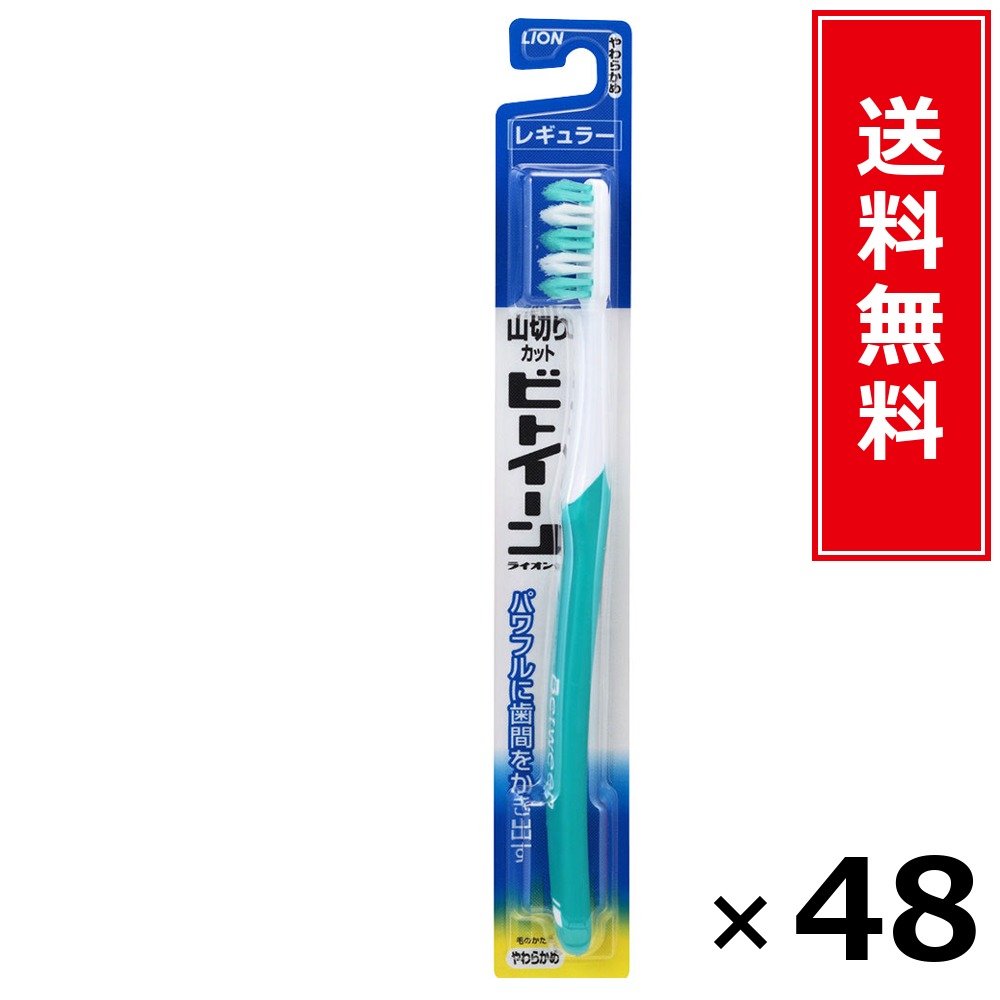 ビトイーンレギュラーやわらかめ × 48個仕掛ける LION 貨物輸送無料／尖んがり10倍 pt10倍 ビトイーンレギュラーやわらかめ LION 百獣の王 貨物輸送無料 通信販売 まとめ買い 入れもの買い上げ 御役目用 買い溜める 買い置き 日備品 生きて行く備品 お取り寄せ オーラルケア デンタルケア 歯みがき 歯刷子