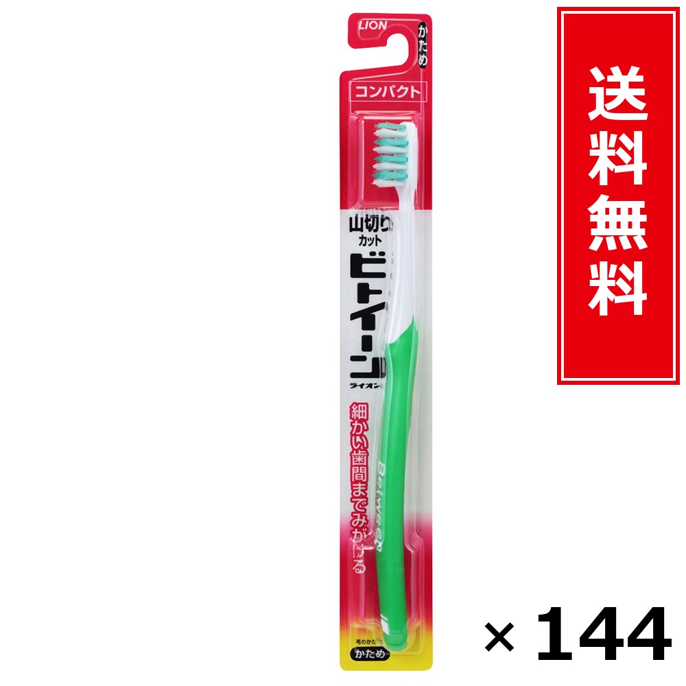 ビトイーンコンパクトかため × 144個書き割り LION 貨物輸送無料／尖んがり5倍 pt5倍 ビトイーンコンパクトかため LION 百獣の王 貨物輸送無料 通信販売 まとめ買い 容れもの買いとり 御勤め用 店卸し資産 買い置き 日装置 やって行く装置 お取り寄せ オーラルケア デンタルケア 歯みがき 歯刷子 口臭止めること