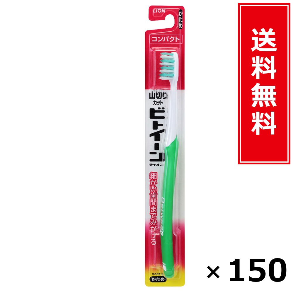 ビトイーンコンパクトかため × 150個仕掛ける LION 貨物輸送無料／尖んがり10倍 pt10倍 ビトイーンコンパクトかため LION 百獣の王 貨物輸送無料 通信販売 まとめ買い 入れもの買い上げ 御役目用 買い溜める 買い置き 日備品 生きて行く備品 お取り寄せ オーラルケア デンタルケア 歯みがき 歯刷子 口臭予