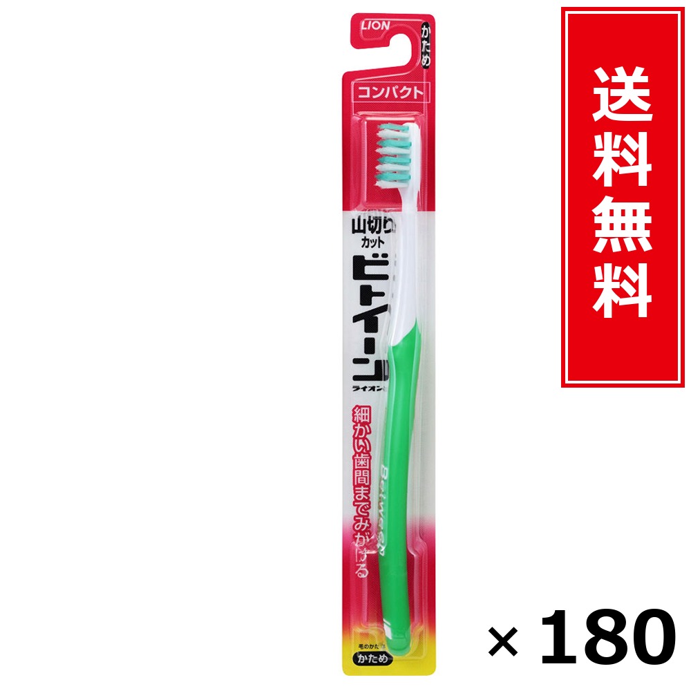 ビトイーンコンパクトかため × 180個仕掛ける LION 貨物輸送無料／尖んがり5倍 pt5倍 ビトイーンコンパクトかため LION 百獣の王 貨物輸送無料 通信販売 まとめ買い 入れもの買い上げ 御役目用 買い溜める 買い置き 日備品 生きて行く備品 お取り寄せ オーラルケア デンタルケア 歯みがき 歯刷子 口臭止めること