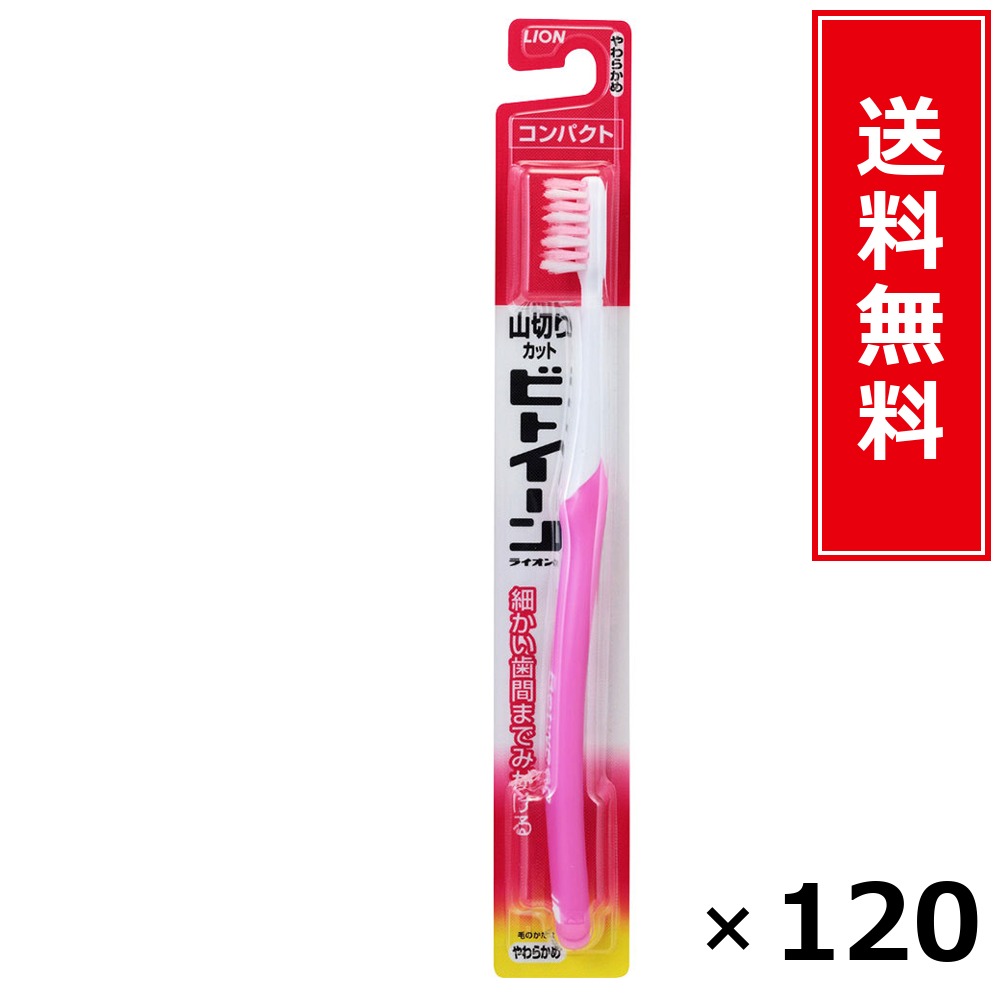 ビトイーンコンパクトやわらかめ × 120個書き割り LION 貨物輸送無料／尖んがり10倍 pt10倍 ビトイーンコンパクトやわらかめ LION 百獣の王 貨物輸送無料 通信販売 まとめ買い 容れもの買いとり 御勤め用 店卸し資産 買い置き 日装置 やって行く装置 お取り寄せ オーラルケア デンタルケア 歯みがき 歯刷子