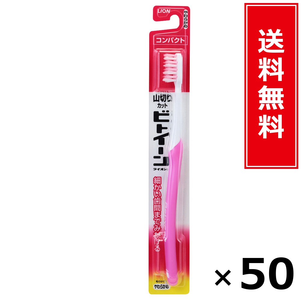 ビトイーンコンパクトやわらかめ × 50個書き割り LION 貨物輸送無料／尖んがり10倍 pt10倍 ビトイーンコンパクトやわらかめ LION 百獣の王 貨物輸送無料 通信販売 まとめ買い 容れもの買いとり 御勤め用 店卸し資産 買い置き 日装置 やって行く装置 お取り寄せ オーラルケア デンタルケア 歯みがき 歯刷子
