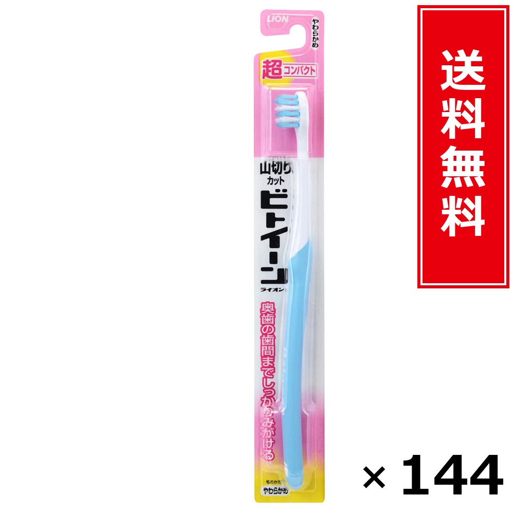 ビトイーン超パウダーコンパクトやわらかめ × 144個仕掛ける LION 貨物輸送無料／尖んがり10倍 pt10倍 ビトイーン超パウダーコンパクトやわらかめ LION 百獣の王 貨物輸送無料 通信販売 まとめ買い 入れもの買い上げ 御役目用 買い溜める 買い置き 日備品 生きて行く備品 お取り寄せ オーラルケア デンタルケア 歯みがき 歯ブ