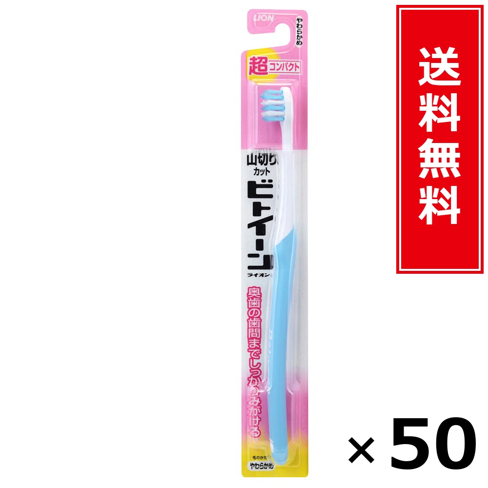 ビトイーン超パウダーコンパクトやわらかめ × 50個書き割り LION 貨物輸送無料／尖んがり10倍 pt10倍 ビトイーン超パウダーコンパクトやわらかめ LION 百獣の王 貨物輸送無料 通信販売 まとめ買い 容れもの買いとり 御勤め用 店卸し資産 買い置き 日装置 やって行く装置 お取り寄せ オーラルケア デンタルケア 歯みがき 歯ブ