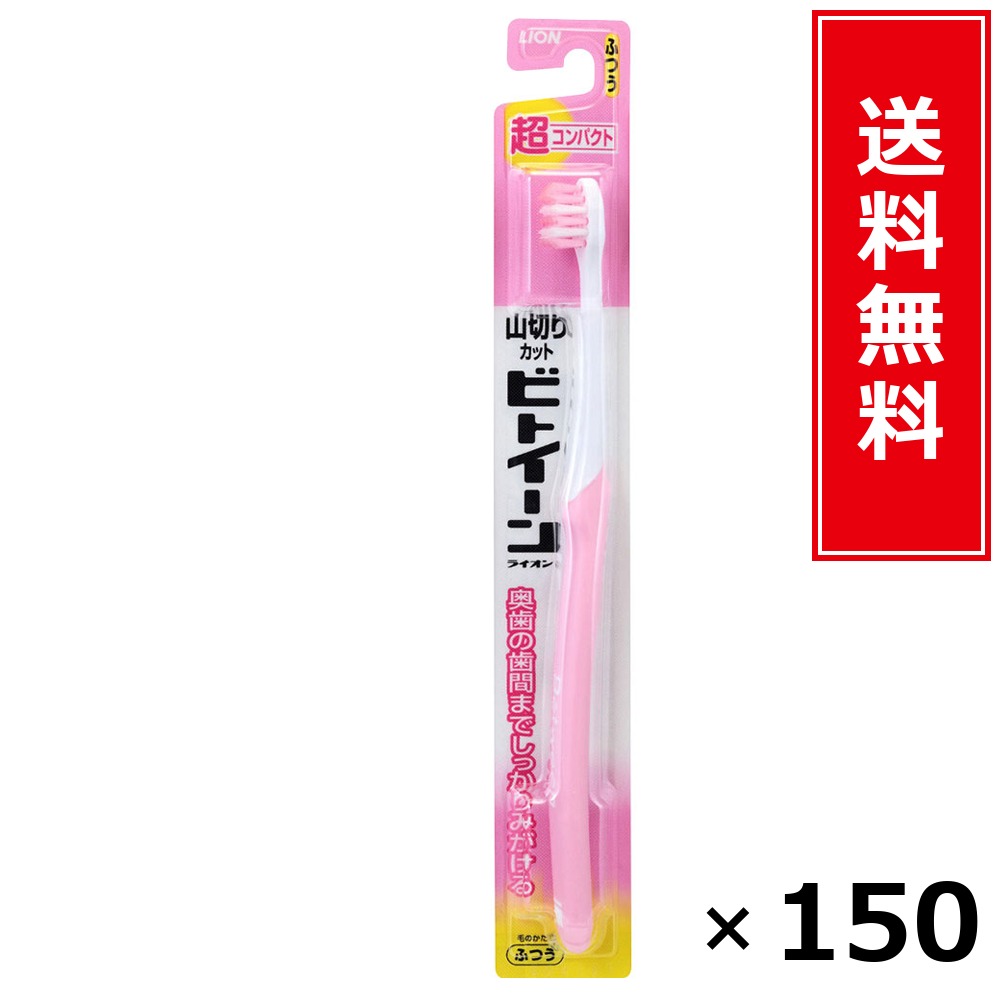 ビトイーン超パウダーコンパクト原則として × 150個仕掛ける LION 貨物輸送無料／尖んがり5倍 pt5倍 ビトイーン超パウダーコンパクト原則として LION 百獣の王 貨物輸送無料 通信販売 まとめ買い 入れもの買い上げ 御役目用 買い溜める 買い置き 日備品 生きて行く備品 お取り寄せ オーラルケア デンタルケア 歯みがき 歯刷子 口臭