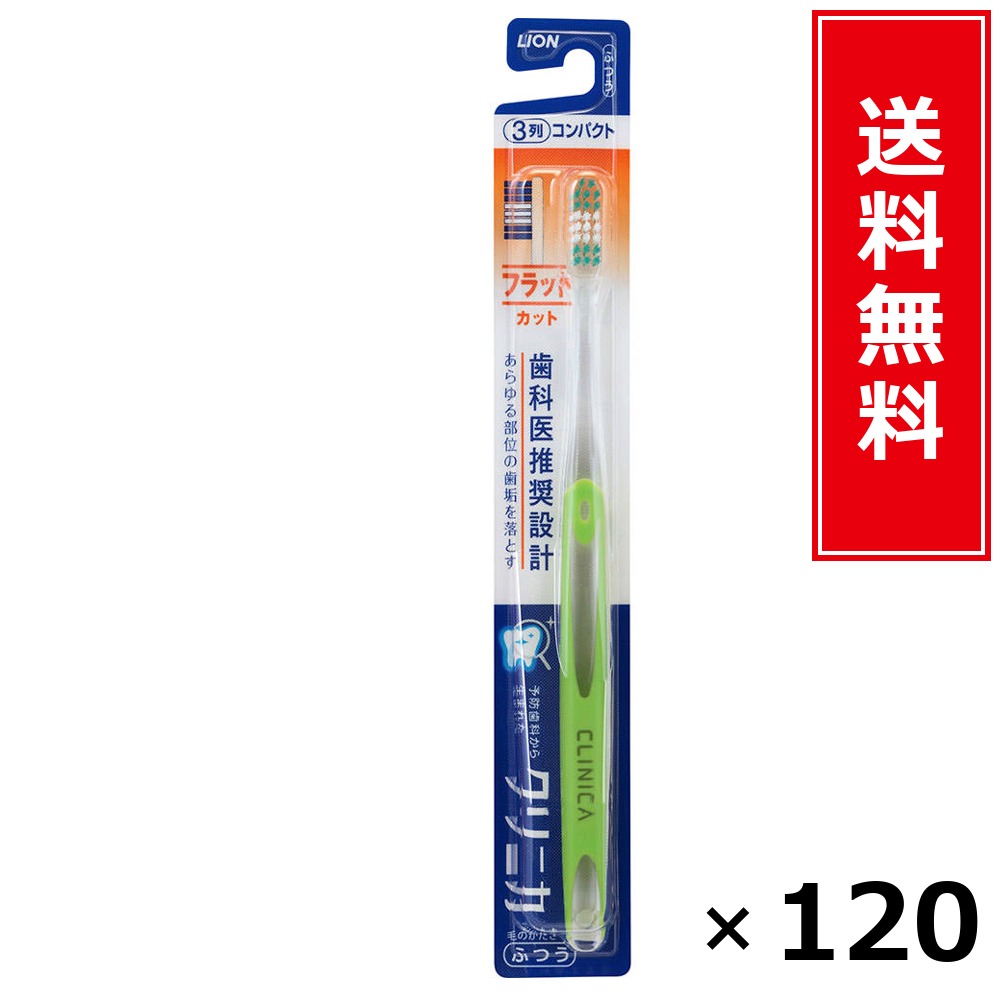 クリニカハブラシフラットカット3列原則として × 120本書き割り LION 貨物輸送無料／尖んがり10倍 pt10倍 クリニカハブラシフラットカット3列原則として LION 百獣の王 貨物輸送無料 通信販売 まとめ買い 容れもの買いとり 御勤め用 店卸し資産 買い置き 日装置 やって行く装置 お取り寄せ オーラルケア デンタルケ