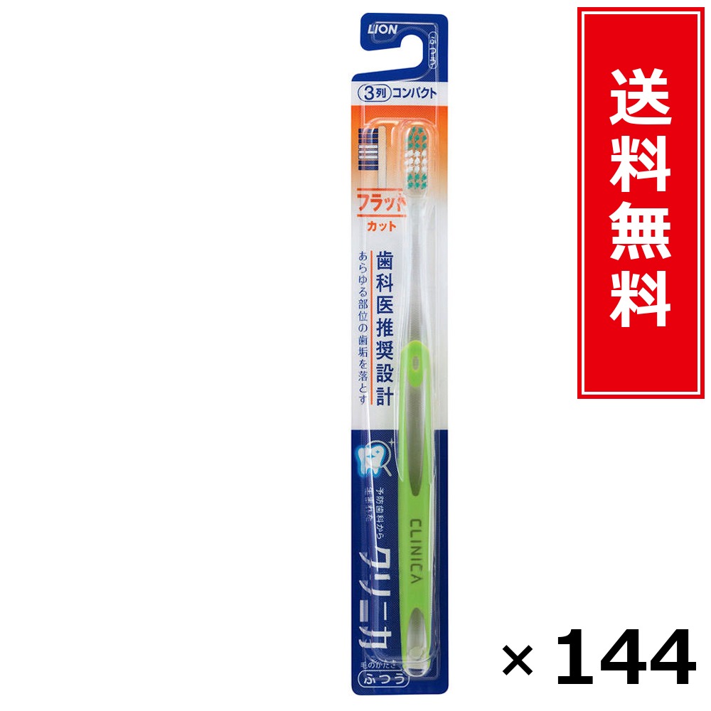クリニカハブラシフラットカット3列原則として × 144本書き割り LION 貨物輸送無料／尖んがり10倍 pt10倍 クリニカハブラシフラットカット3列原則として LION 百獣の王 貨物輸送無料 通信販売 まとめ買い 容れもの買いとり 御勤め用 店卸し資産 買い置き 日装置 やって行く装置 お取り寄せ オーラルケア デンタルケ