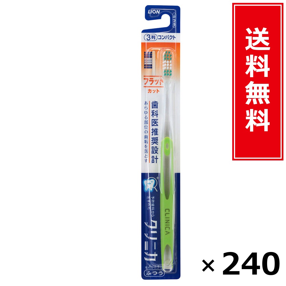 クリニカハブラシフラットカット3列原則として × 240本書き割り LION 貨物輸送無料／尖んがり5倍 pt5倍 クリニカハブラシフラットカット3列原則として LION 百獣の王 貨物輸送無料 通信販売 まとめ買い 容れもの買いつけ お役目用 棚卸し資産 買い置き 日装置 遣って行く装置 お取り寄せ オーラルケア デンタルケア