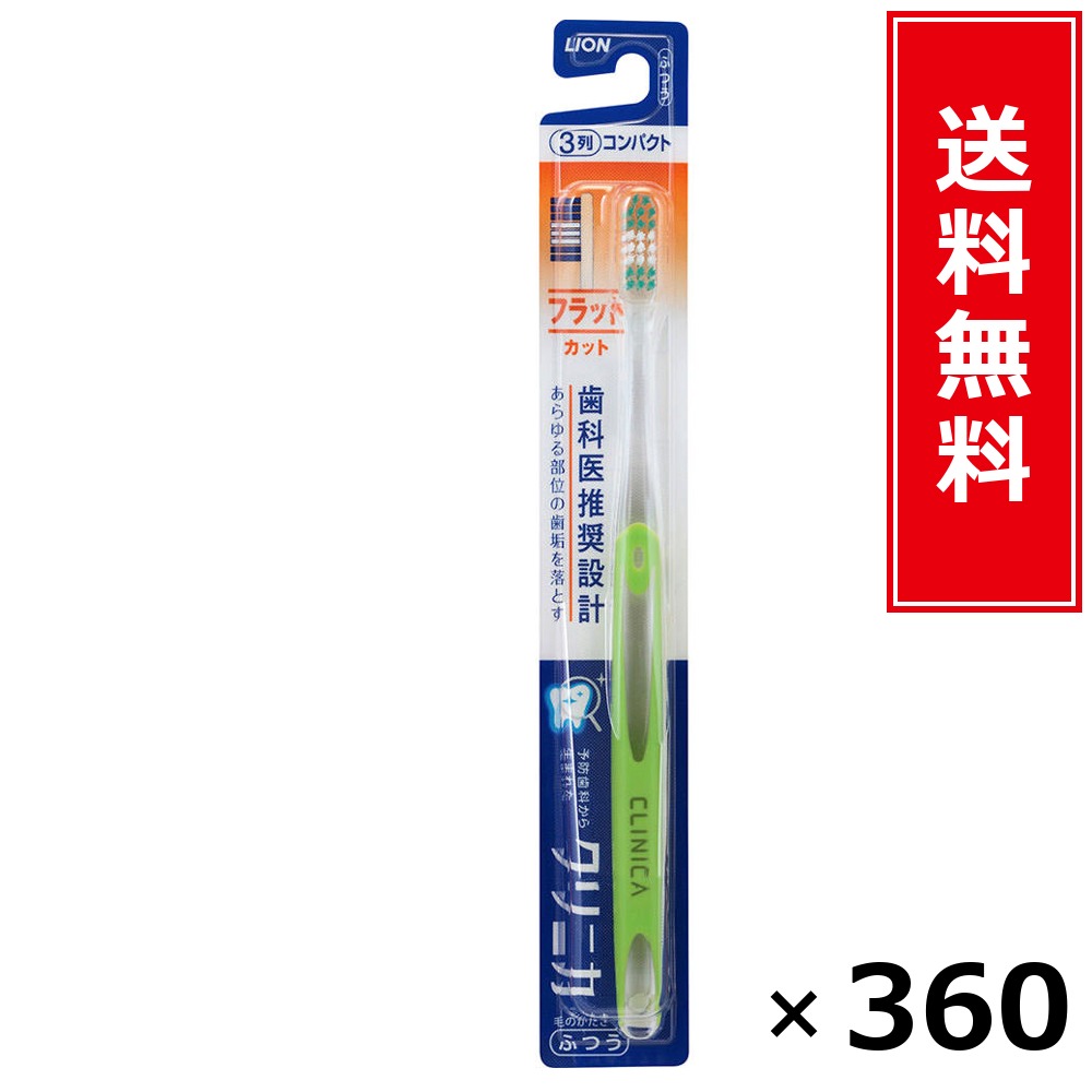 クリニカハブラシフラットカット3列原則として × 360本書き割り LION 貨物輸送無料／尖んがり10倍 pt10倍 クリニカハブラシフラットカット3列原則として LION 百獣の王 貨物輸送無料 通信販売 まとめ買い 容れもの買いとり 御勤め用 店卸し資産 買い置き 日装置 やって行く装置 お取り寄せ オーラルケア デンタルケ
