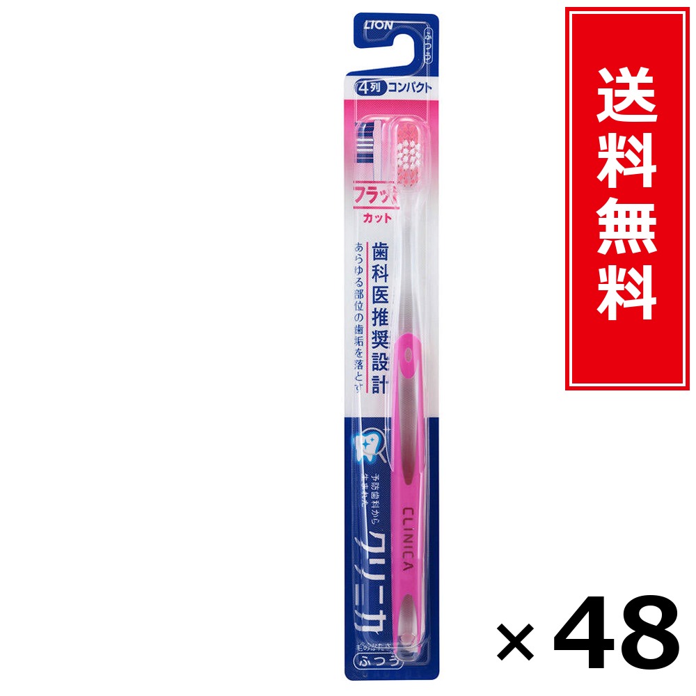 クリニカハブラシフラットカット4列原則として × 48本書き割り LION 貨物輸送無料／尖んがり5倍 pt5倍 クリニカハブラシフラットカット4列原則として LION 百獣の王 貨物輸送無料 通信販売 まとめ買い 容れもの買いとり 御勤め用 店卸し資産 買い置き 日装置 やって行く装置 お取り寄せ オーラルケア デンタルケア