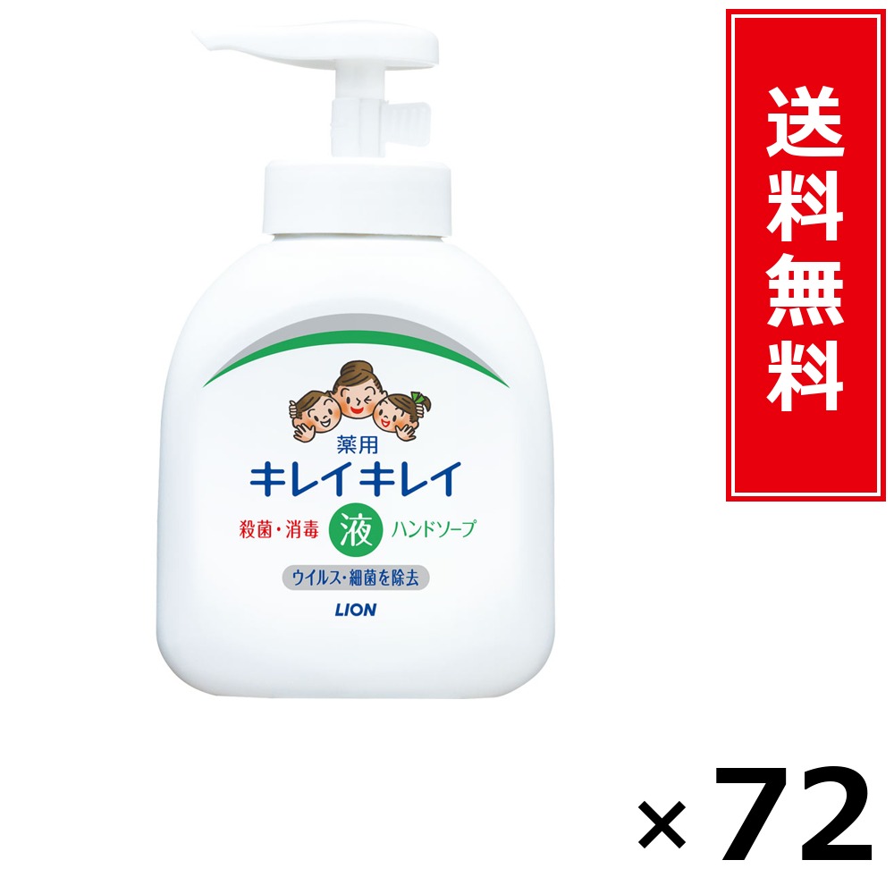 キレイキレイ薬用流動物御手手石ケン × 72個書き割り LION 貨物輸送無料／尖んがり10倍 pt10倍 キレイキレイ薬用流動物御手手石ケン LION 百獣の王 貨物輸送無料 通信販売 まとめ買い 容れもの買いつけ お役目用 棚卸し資産 買い置き 日装置 遣って行く装置 お取り寄せ せっ生装置 日毎夜毎使う 身寄り用 実装置