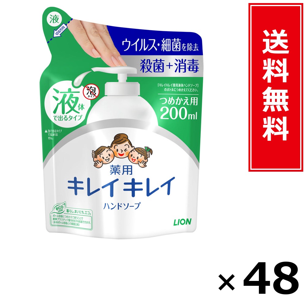 キレイキレイ薬用流動物お手々石ケン詰替 × 48個仕掛ける LION 貨物輸送無料／尖んがり10倍 pt10倍 キレイキレイ薬用流動物お手々石ケン詰替 LION 百獣の王 貨物輸送無料 通信販売 まとめ買い 入れもの買い上げ 御役目用 買い溜める 買い置き 日備品 生きて行く備品 お取り寄せ 健康方備品 日毎夜毎使う 身寄り用 実用