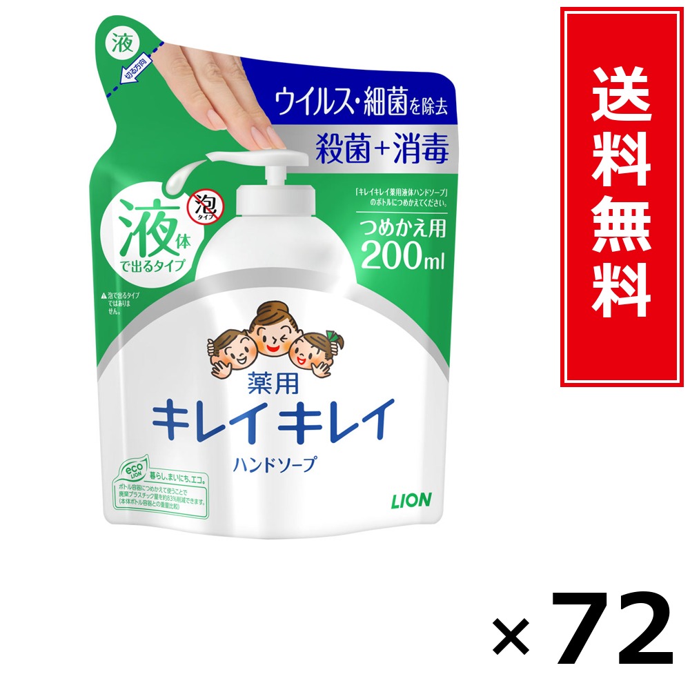キレイキレイ薬用流動体お手て石けん詰替 × 72個書き割り LION 貨物輸送無料／尖んがり5倍 pt5倍 キレイキレイ薬用流動体お手て石けん詰替 LION 百獣の王 貨物輸送無料 通信販売 まとめ買い 容れもの買いとり 御勤め用 店卸し資産 買い置き 日装置 やって行く装置 お取り寄せ せっ生装置 日毎夜毎使う 身寄り用 実装置