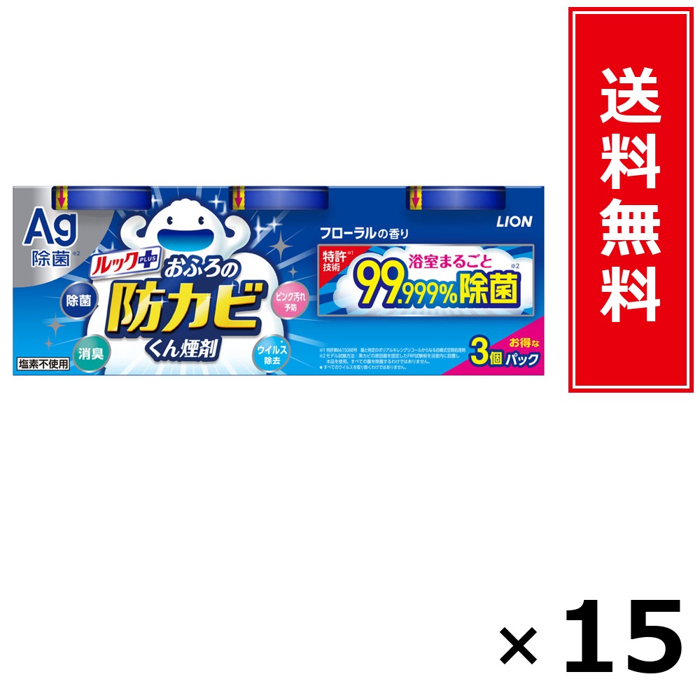 ルック足し加える 防真菌くん煙剤 3P × 15個書き割り LION 貨物輸送無料／尖んがり5倍 pt5倍 ルック足し加える 防真菌くん煙剤 3P LION 百獣の王 貨物輸送無料 通信販売 まとめ買い 容れもの買いつけ お役目用 棚卸し資産 買い置き 日装置 遣って行く装置 お取り寄せ 洗い濯ぎ中性洗剤 洗たく 御召しもの世話をする 詰め替え 身ぎれい 消臭