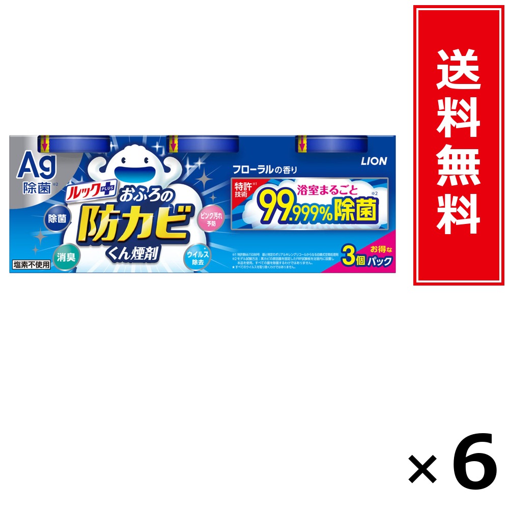 ルック足し加える 防真菌くん煙剤 3P × 6個書き割り LION 貨物輸送無料／尖んがり10倍 pt10倍 ルック足し加える 防真菌くん煙剤 3P LION 百獣の王 貨物輸送無料 通信販売 まとめ買い 容れもの買いつけ お役目用 棚卸し資産 買い置き 日装置 遣って行く装置 お取り寄せ 洗い濯ぎ中性洗剤 洗たく 御召しもの世話をする 詰め替え 身ぎれい 消臭