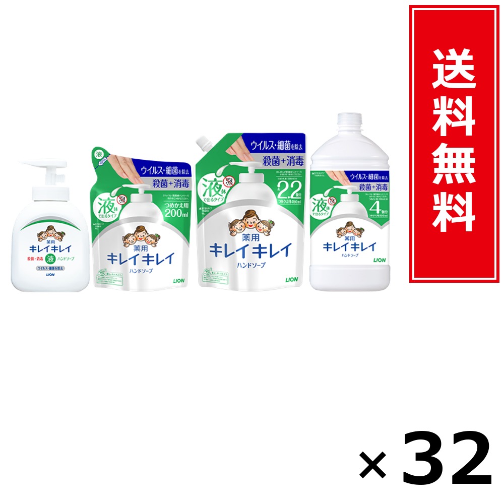 キレイキレイ薬用流動物お手々石ケン詰替大型引き揚げ × 32個仕掛ける LION 貨物輸送無料／尖んがり10倍 pt10倍 キレイキレイ薬用流動物お手々石ケン詰替大型引き揚げ LION 百獣の王 貨物輸送無料 通信販売 まとめ買い 入れもの買い上げ 御役目用 買い溜める 買い置き 日備品 生きて行く備品 お取り寄せ 健康方備品 日毎夜毎