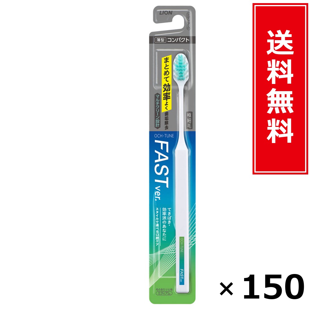 OCH-TUNEハブラシ FAST × 150本書き割り LION 貨物輸送無料／尖んがり5倍 pt5倍 OCH-TUNEハブラシ FAST LION 百獣の王 貨物輸送無料 通信販売 まとめ買い 容れもの買いつけ お役目用 棚卸し資産 買い置き 日装置 遣って行く装置 お取り寄せ オーラルケア デンタルケア 歯みがき 歯刷子 口臭止めること う蝕止めること