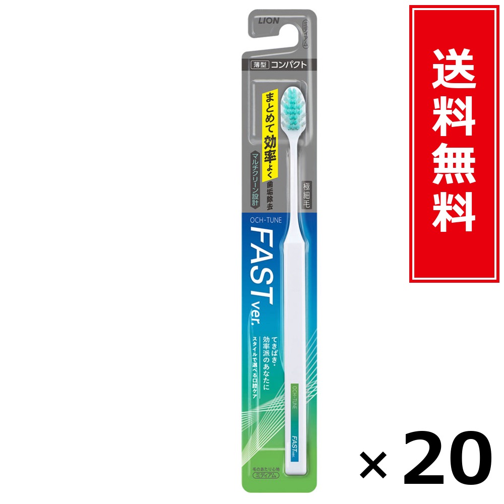 OCH-TUNEハブラシ FAST × 20本仕掛ける LION 貨物輸送無料／尖んがり10倍 pt10倍 OCH-TUNEハブラシ FAST LION 百獣の王 貨物輸送無料 通信販売 まとめ買い 入れもの買い上げ 御役目用 買い溜める 買い置き 日備品 生きて行く備品 お取り寄せ オーラルケア デンタルケア 歯みがき 歯刷子 口臭止めること う蝕止めること