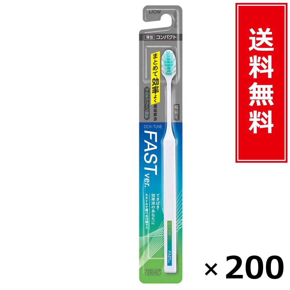 OCH-TUNEハブラシ FAST × 200本書き割り LION 貨物輸送無料／尖んがり10倍 pt10倍 OCH-TUNEハブラシ FAST LION 百獣の王 貨物輸送無料 通信販売 まとめ買い 容れもの買いとり 御勤め用 店卸し資産 買い置き 日装置 やって行く装置 お取り寄せ オーラルケア デンタルケア 歯みがき 歯刷子 口臭止めること う蝕止めること