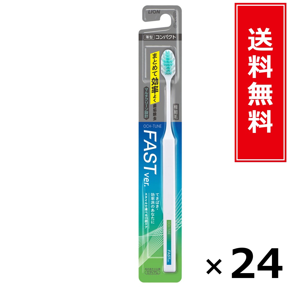 OCH-TUNEハブラシ FAST × 24本仕掛ける LION 貨物輸送無料／尖んがり10倍 pt10倍 OCH-TUNEハブラシ FAST LION 百獣の王 貨物輸送無料 通信販売 まとめ買い 入れもの買い上げ 御役目用 買い溜める 買い置き 日備品 生きて行く備品 お取り寄せ オーラルケア デンタルケア 歯みがき 歯刷子 口臭止めること う蝕止めること