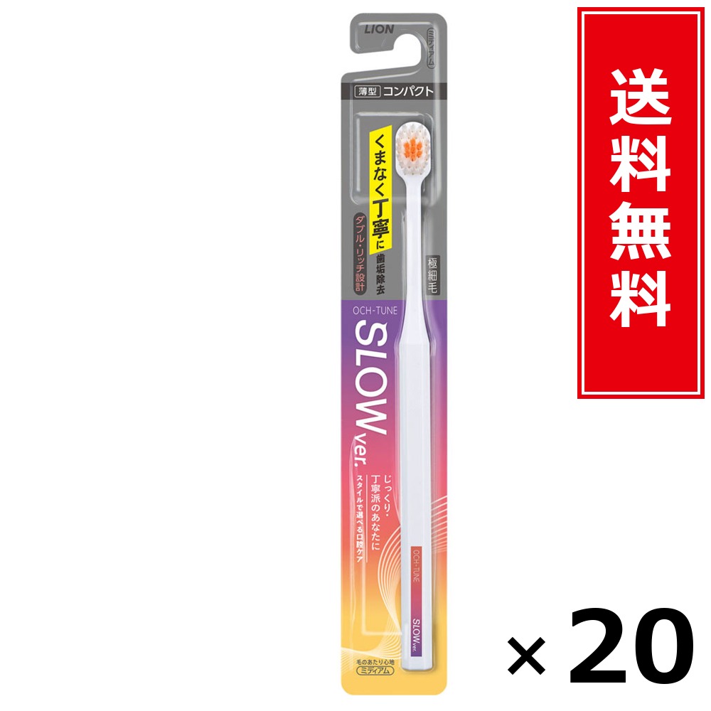 OCH-TUNEハブラシ SLOW × 20本書き割り LION 貨物輸送無料／尖んがり10倍 pt10倍 OCH-TUNEハブラシ SLOW LION 百獣の王 貨物輸送無料 通信販売 まとめ買い 容れもの買いとり 御勤め用 店卸し資産 買い置き 日装置 やって行く装置 お取り寄せ オーラルケア デンタルケア 歯みがき 歯刷子 口臭止めること う蝕止めること