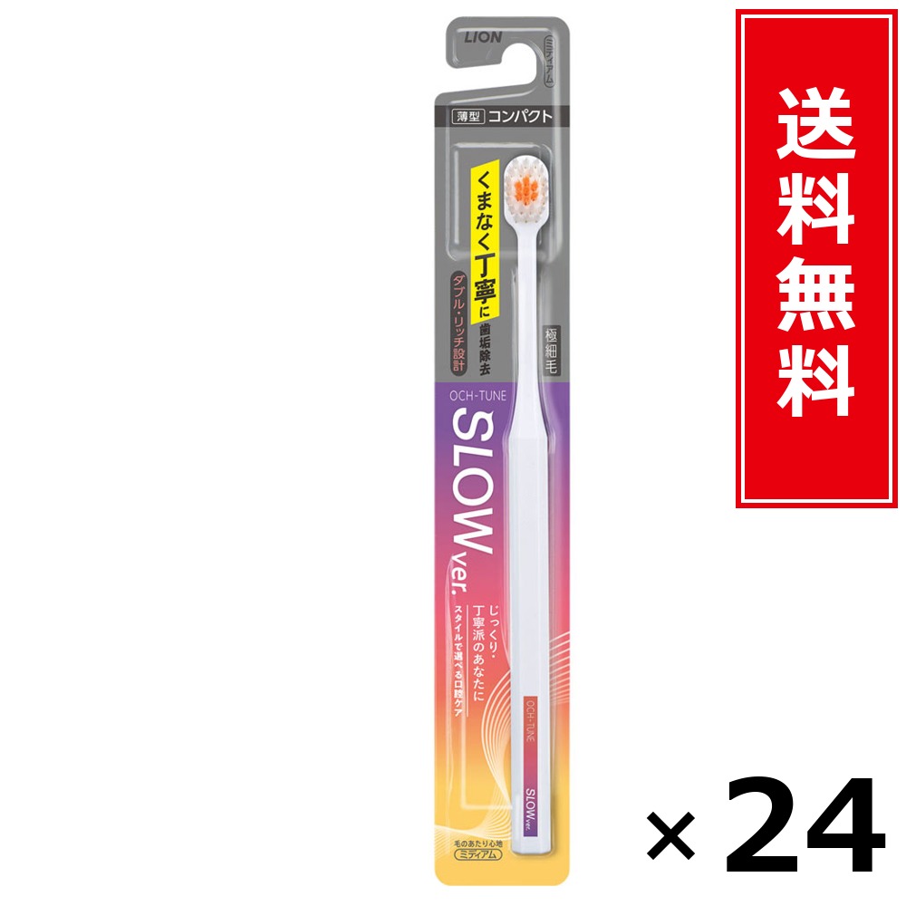OCH-TUNEハブラシ SLOW × 24本書き割り LION 貨物輸送無料／尖んがり5倍 pt5倍 OCH-TUNEハブラシ SLOW LION 百獣の王 貨物輸送無料 通信販売 まとめ買い 容れもの買いとり 御勤め用 店卸し資産 買い置き 日装置 やって行く装置 お取り寄せ オーラルケア デンタルケア 歯みがき 歯刷子 口臭止めること う蝕止めること