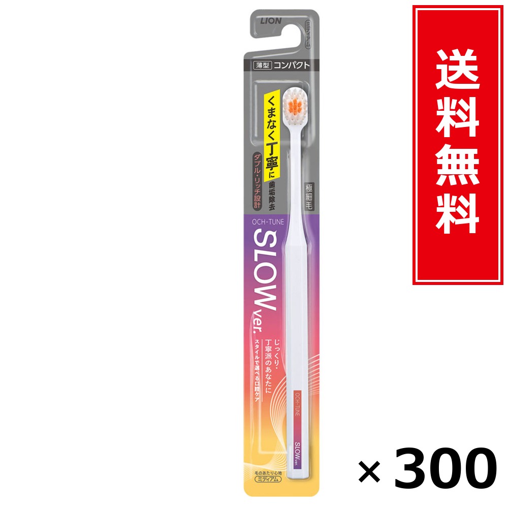 OCH-TUNEハブラシ SLOW × 300本書き割り LION 貨物輸送無料／尖んがり5倍 pt5倍 OCH-TUNEハブラシ SLOW LION 百獣の王 貨物輸送無料 通信販売 まとめ買い 容れもの買いとり 御勤め用 店卸し資産 買い置き 日装置 やって行く装置 お取り寄せ オーラルケア デンタルケア 歯みがき 歯刷子 口臭止めること う蝕止めること